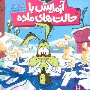 آزمایش حالت های ماده