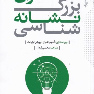 متفکران بزرگ نشانه شناسی