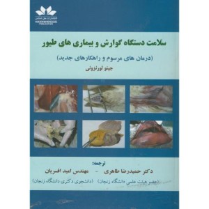 کتاب سلامت دستگاه گوارش و بیماریهای طیور