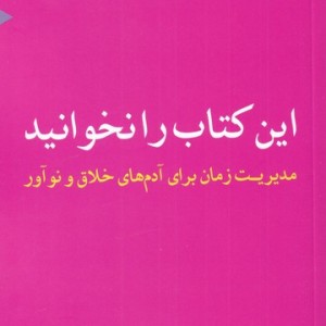این کتاب را نخوانید