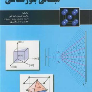 کتاب مبانی بلورشناسی