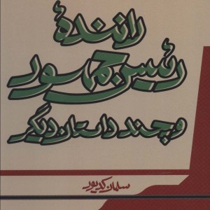 راننده رئیس جمهور و چند داستان دیگر
