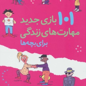 101 بازی جدید مهارت های زندگی برای بچه ها