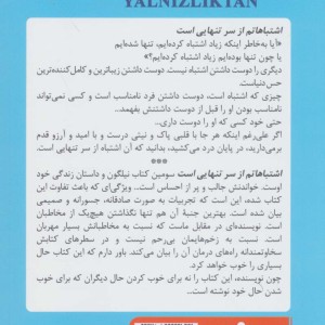 اشتباهاتم از سر تنهایی است