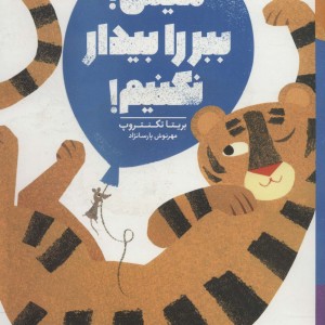 کتاب هیس ببر را بیدار نکنیم