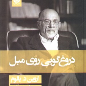 دروغگویی روی مبل نشر قطره