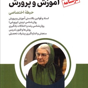 درسنامه آزمون استخدامی آموزش و پرورش