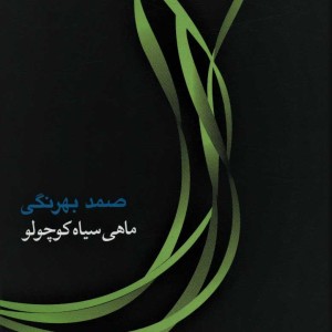 کتاب ماهی سیاه کوچولو نشر جامه دران