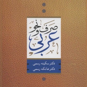 صرف و نحو عربی نشر آیدین