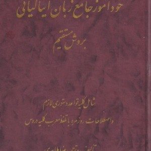 خودآموز جامع زبان ایتالیائی
