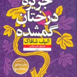 جزیره درختان گمشده نشر نون