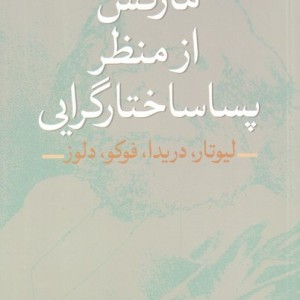 مارکس از منظر پساساختارگرایی