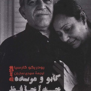 گابو و مرسده خداحافظ