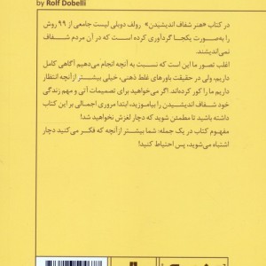 مینی بوک هنر شفاف اندیشیدن خلاصه برترین کتاب دنیا 11