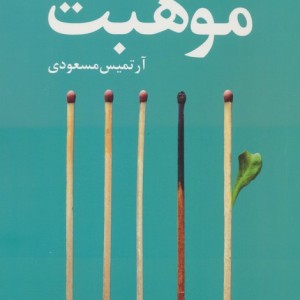 موهبت نشر آموت - ادیت اگر