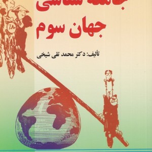 جامعه شناسی جهان سوم