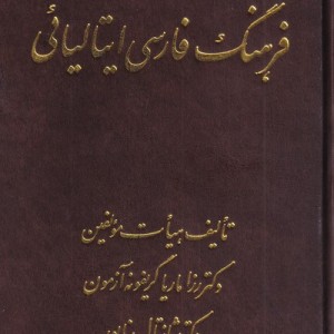 فرهنگ فارسی ایتالیائی