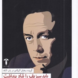 باید سیزیف را شاد پنداشت - آلبر کامو
