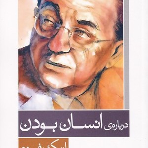 درباره انسان بودن - اریک فروم