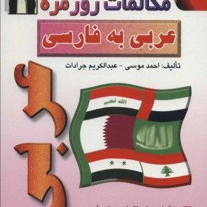 کتاب مکالمات روزمره عربی به فارسی