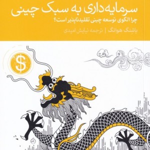 سرمایه داری به سبک چینی