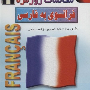 مکالمات روزمره فرانسوی به فارسی
