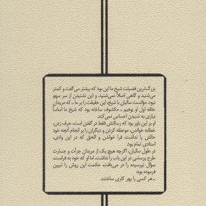 از کرامات شیخ ما