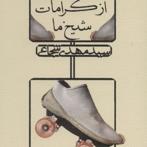 از کرامات شیخ ما