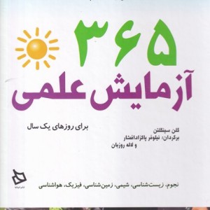 365 آزمایش علمی