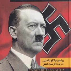 کتاب جنگ دوم جهانی اثر فرانکو باندینی ترجمه سعید کنعانی