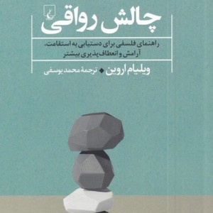 چالش رواقی