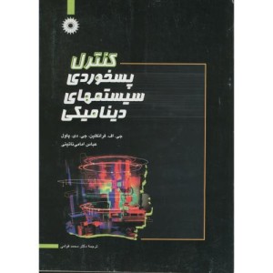 کتاب کنترل پسخوردی سیستمهای دینامیکی