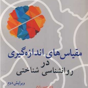 مقیاس های اندازه گیری در روانشناسی شناختی
