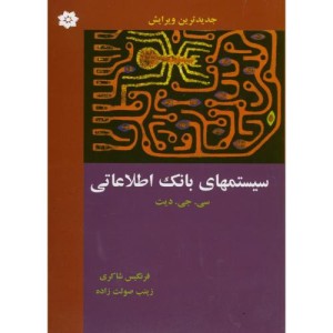 سیستم های بانک اطلاعاتی