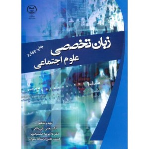 زبان تخصصی علوم اجتماعی ج1