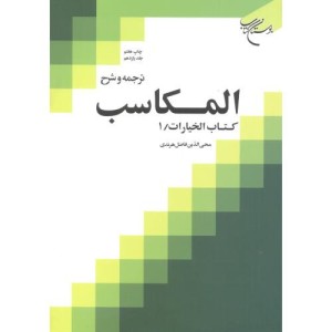 کتاب ترجمه و شرح المکاسب جلد11 کتاب الخیارات 1