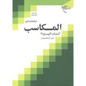 کتاب ترجمه و شرح المکاسب جلد8 کتاب البیع 4