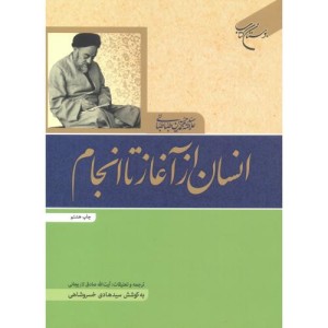 کتاب انسان از آغاز تا انجام