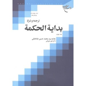 ترجمه و شرح.بدایة الحکمة جلد4