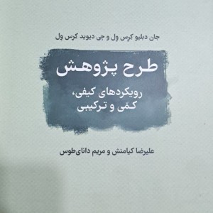 طرح پژوهش رویکردها کیفی