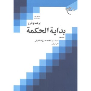 کتاب ترجمه و شرح بدایة الحکمة جلد 3