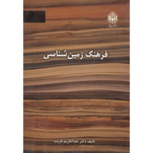 فرهنگ زمین شناسی
