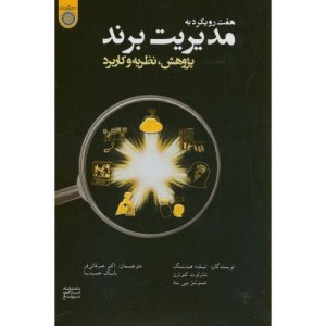 کتاب هفت رویکرد به مدیریت برند