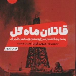 قاتلان ماه گل