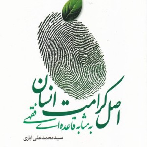 اصل کرامت انسانی به مثابه قاعده فقهی