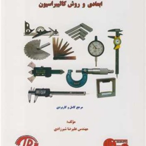 کتاب شناخت و اصول بکارگیری ابزارهای اندازه گیری ابعادی و روش کالیبراسیون