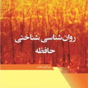 روان شناسی شناختی حافظه ویرایش 8