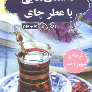 داستان هایی با عطر چای نشر گویا
