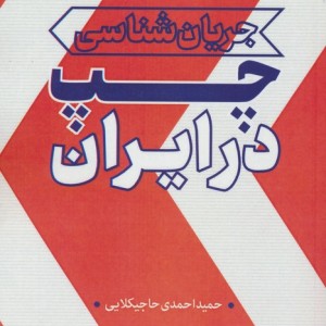 کتاب جریان شناسی چپ در ایران