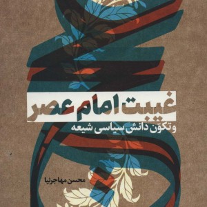 غیبت امام عصر و تکون دانش سیاسی شیعه